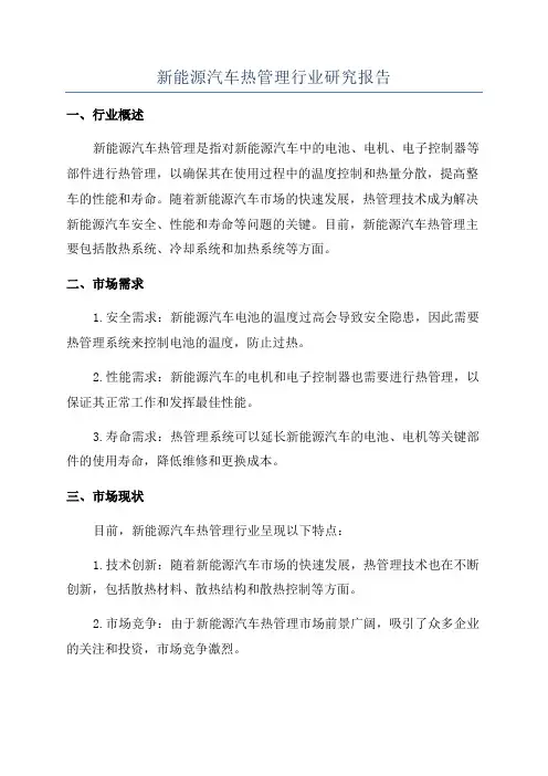 新能源汽车热管理行业研究报告