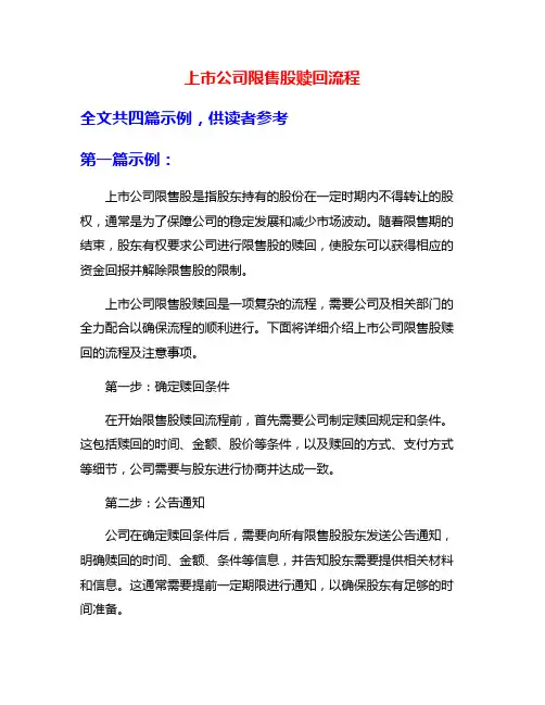 上市公司限售股赎回流程