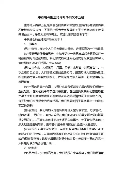 中秋晚会的主持词开场白文本五篇