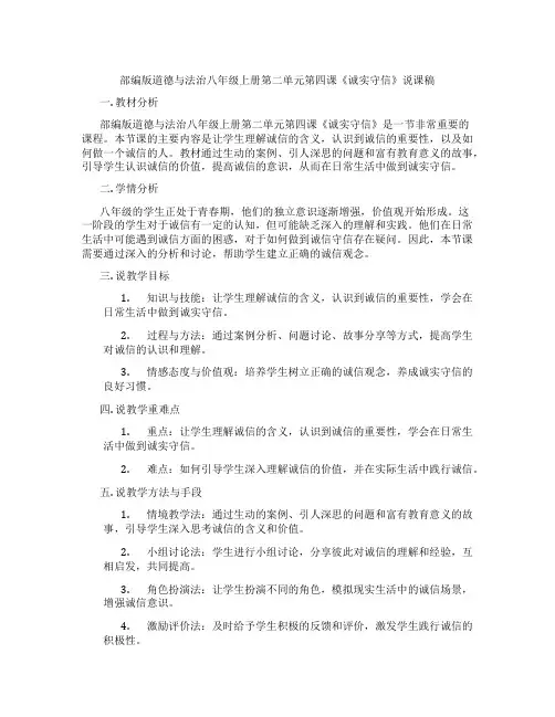 部编版道德与法治八年级上册第二单元第四课《诚实守信》说课稿