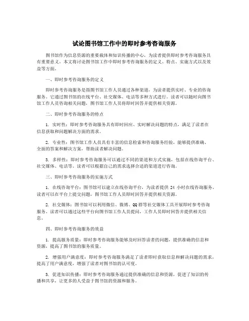 试论图书馆工作中的即时参考咨询服务
