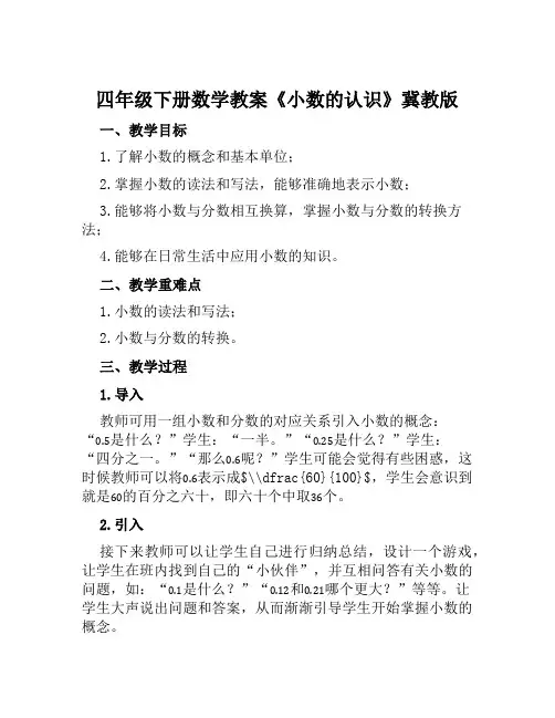 四年级下册数学教案《小数的认识》冀教版