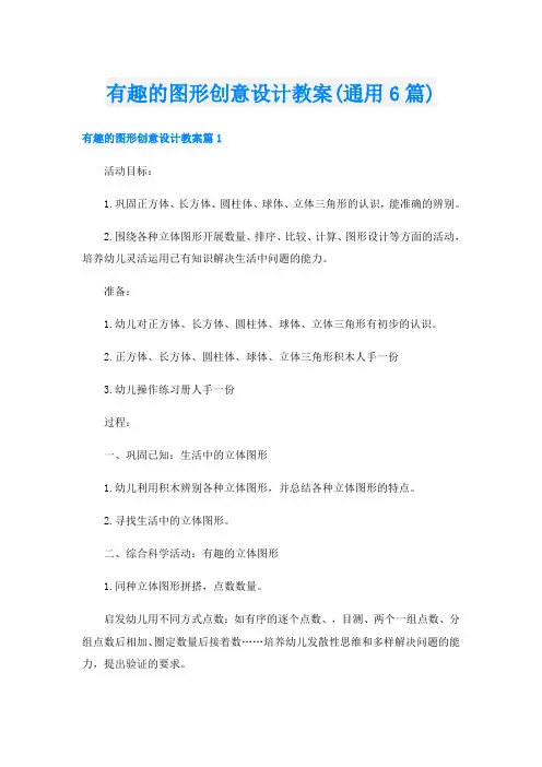 有趣的图形创意设计教案(通用6篇)