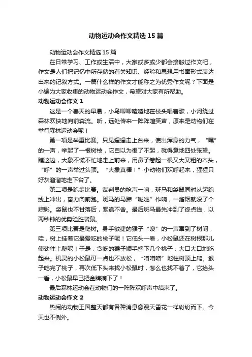 动物运动会作文精选15篇
