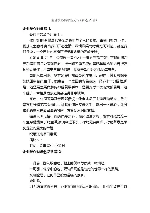 企业爱心捐赠倡议书（精选21篇）