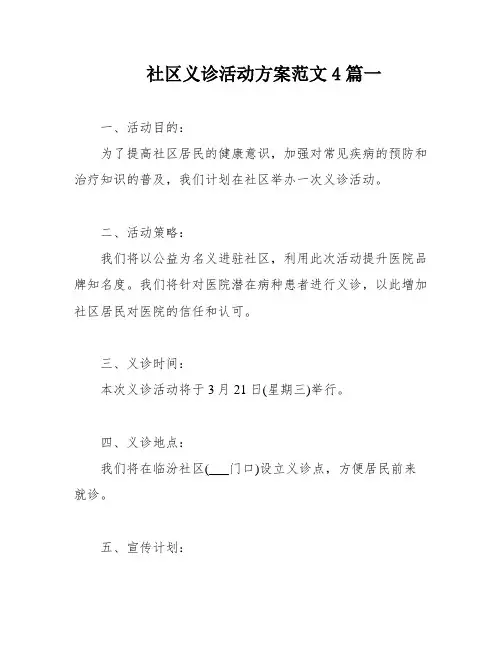 社区义诊活动方案范文4篇一