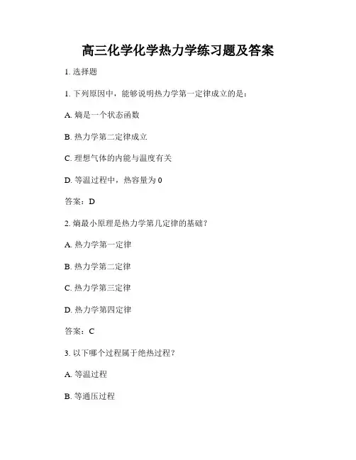 高三化学化学热力学练习题及答案