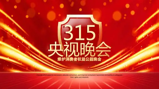 红色大气央视315晚会PPT模板