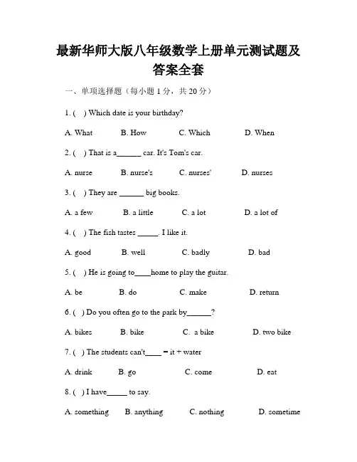 最新华师大版八年级数学上册单元测试题及答案全套
