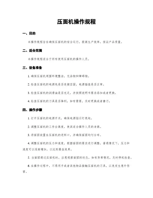 压面机操作规程