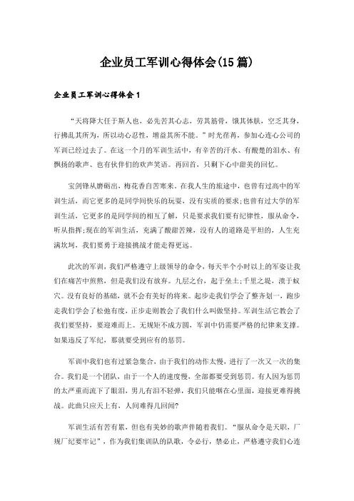 企业员工军训心得体会(15篇)