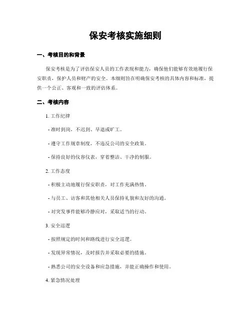保安考核实施细则