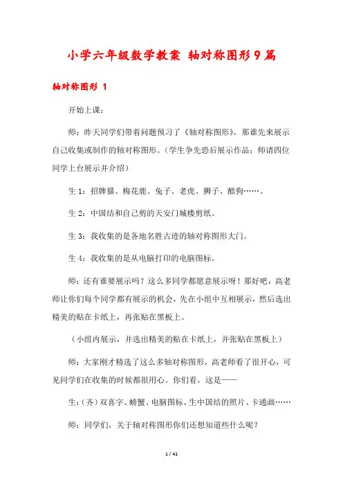 小学六年级数学教案 轴对称图形9篇