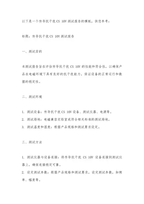 传导抗干扰cs 10v 测试报告模板