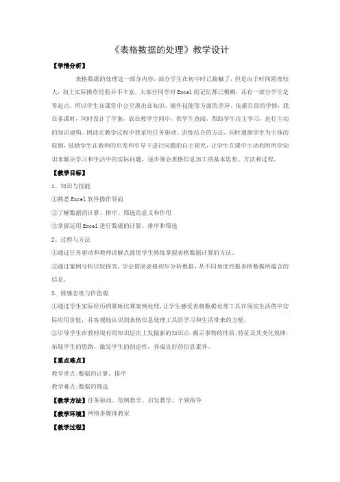 高中信息技术_表格数据的处理教学设计学情分析教材分析课后反思