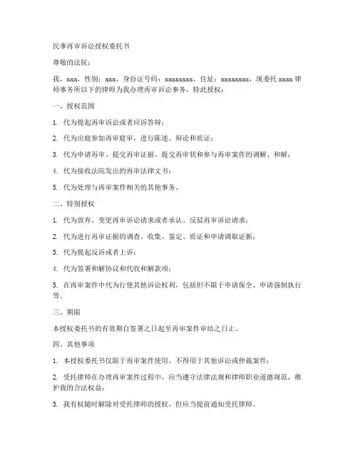 民事再审诉讼授权委托书