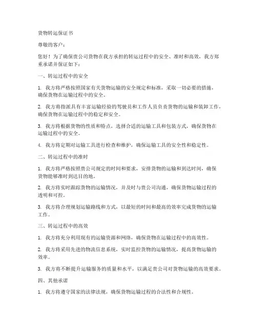 货物转运保证书范文模板