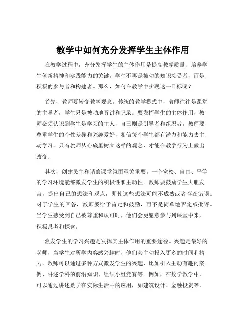 教学中如何充分发挥学生主体作用