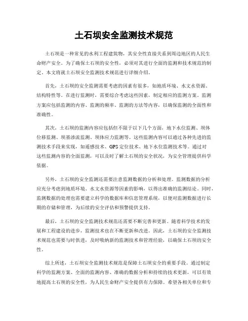 土石坝安全监测技术规范
