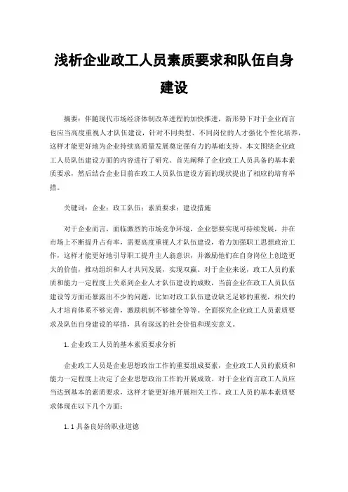 浅析企业政工人员素质要求和队伍自身建设