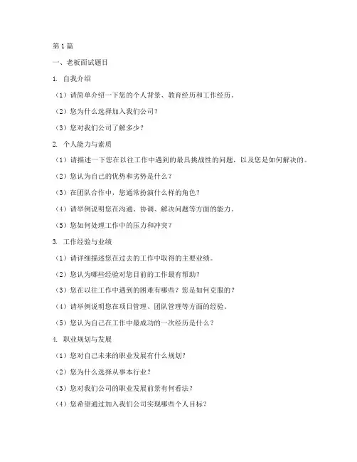 老板和司机面试题目(3篇)