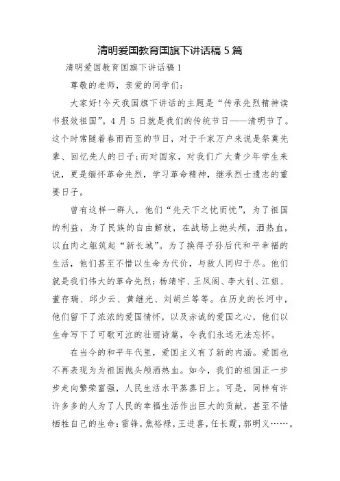 清明爱国教育国旗下讲话稿5篇