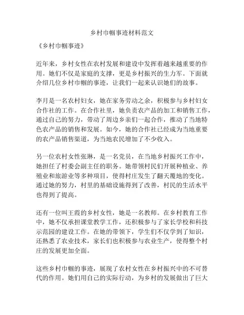 乡村巾帼事迹材料范文