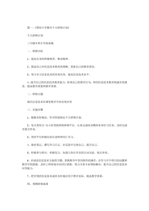 小学数学远程教育个人研修计划