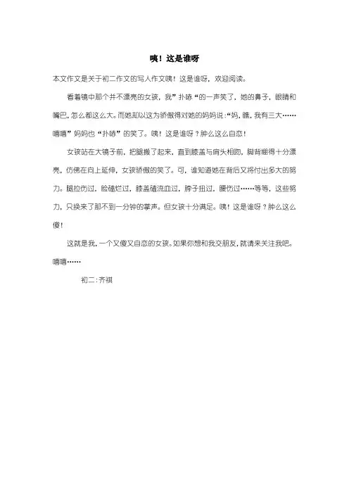 初中初二作文写人作文：咦!这是谁呀