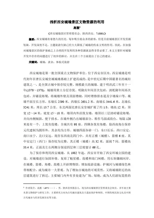 浅析西安城墙景区文物资源的利用