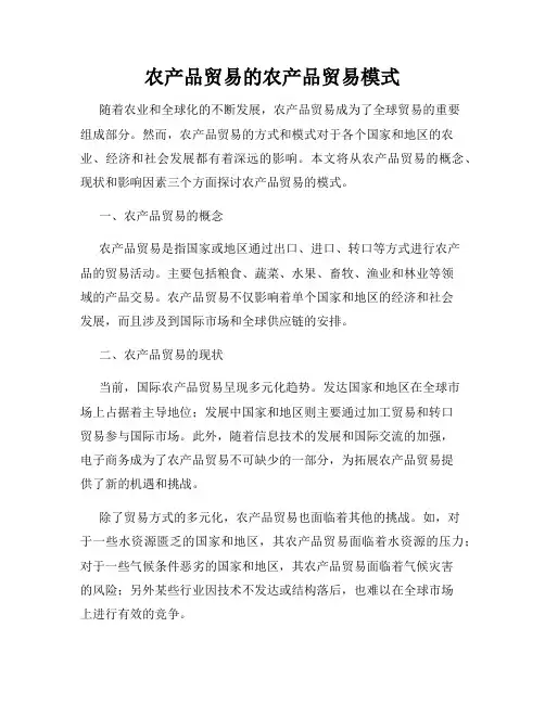 农产品贸易的农产品贸易模式