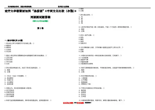 南开大学智慧树知到“选修课”《中西文化比较(尔雅)》网课测试题答案2