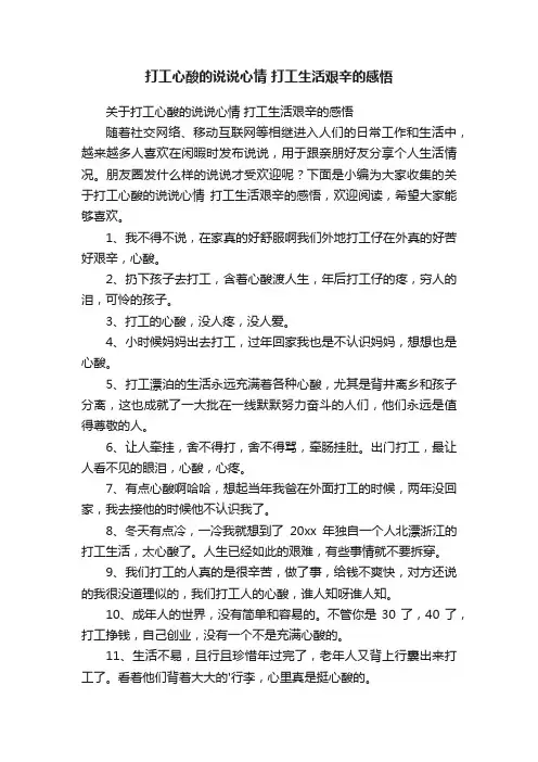 关于打工心酸的说说心情打工生活艰辛的感悟