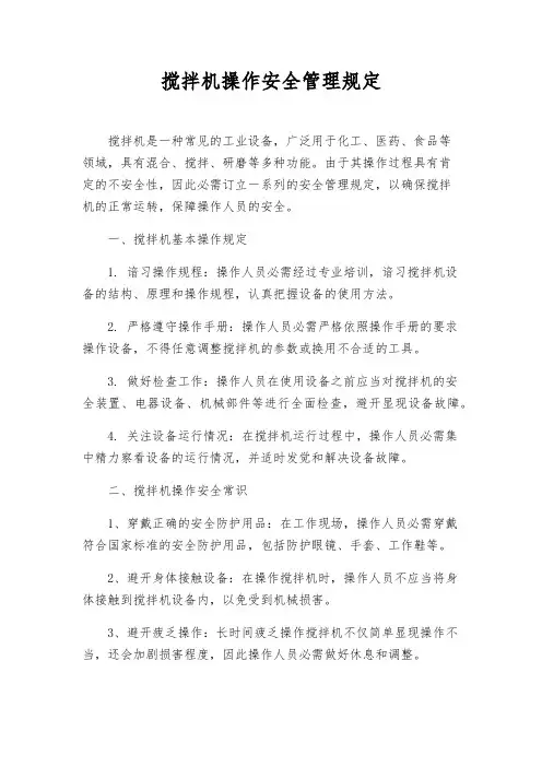 搅拌机操作安全管理规定