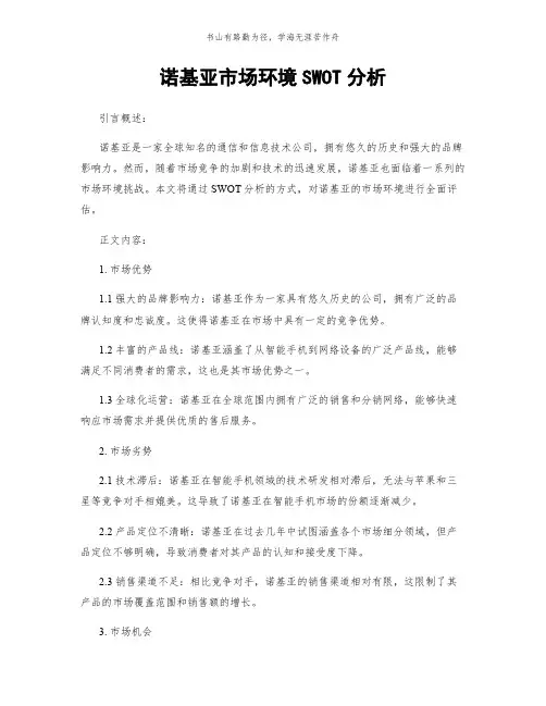 诺基亚市场环境SWOT分析简版
