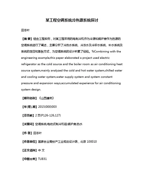 某工程空调系统冷热源系统探讨