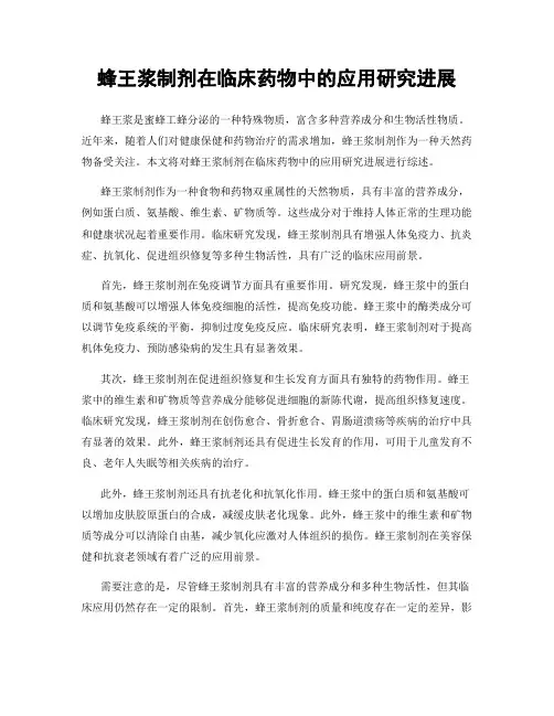 蜂王浆制剂在临床药物中的应用研究进展