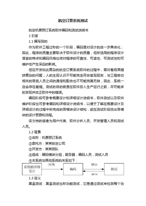 航空订票系统测试