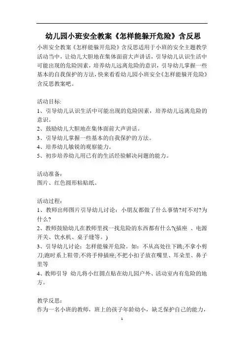 幼儿园小班安全教案《怎样能躲开危险》含反思