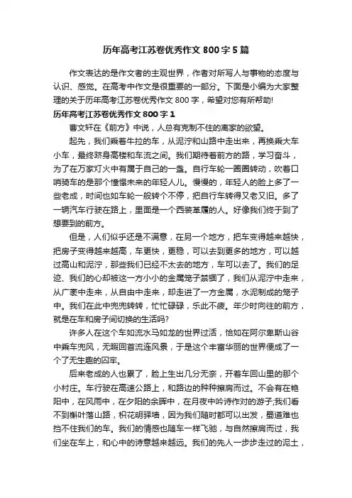历年高考江苏卷优秀作文800字5篇