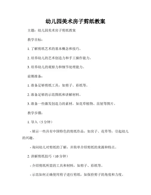 幼儿园美术房子剪纸教案