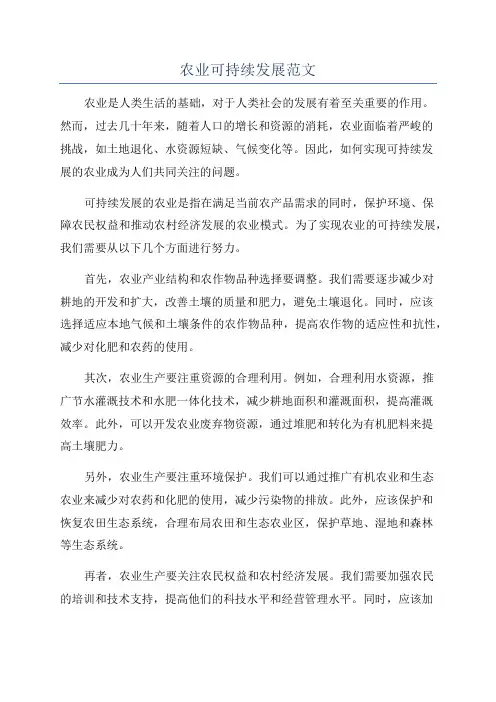 农业可持续发展范文
