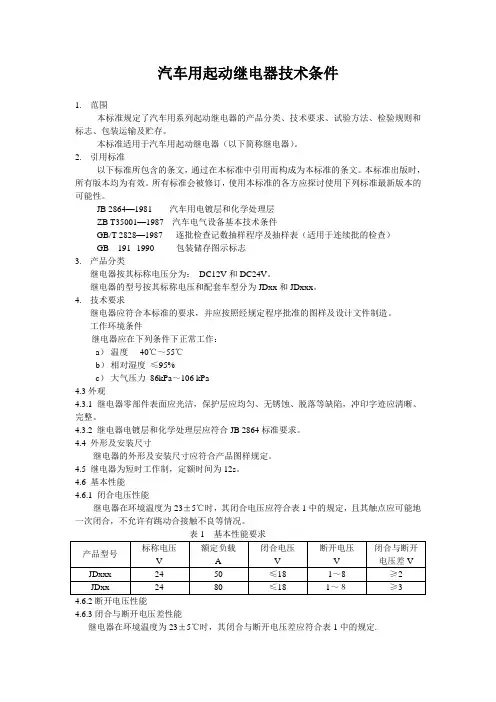汽车用起动继电器技术条件