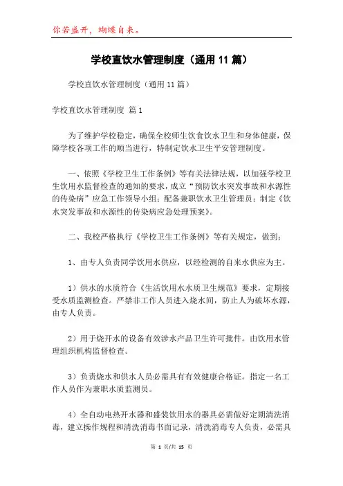 学校直饮水管理制度(通用11篇)