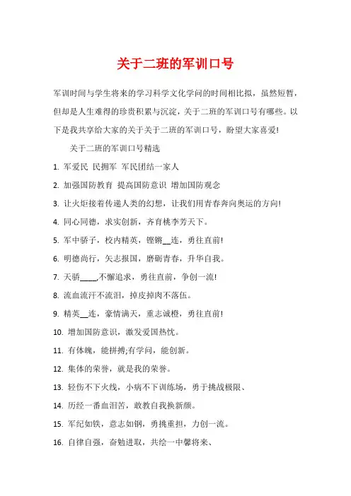 关于二班的军训口号
