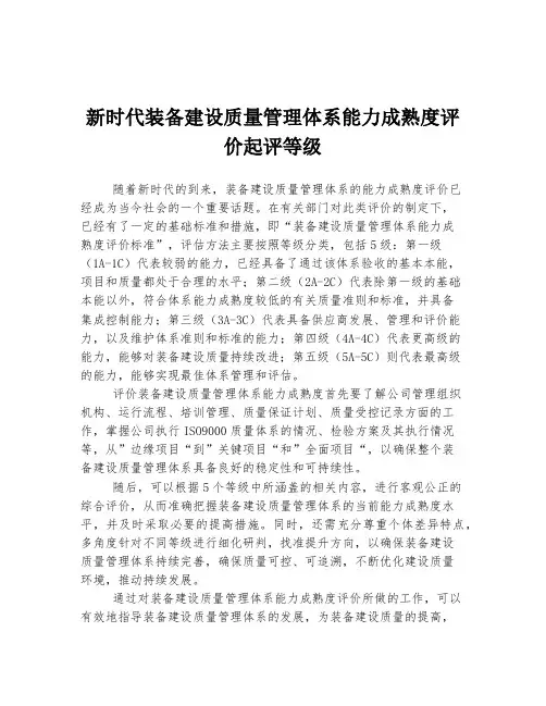 新时代装备建设质量管理体系能力成熟度评价起评等级