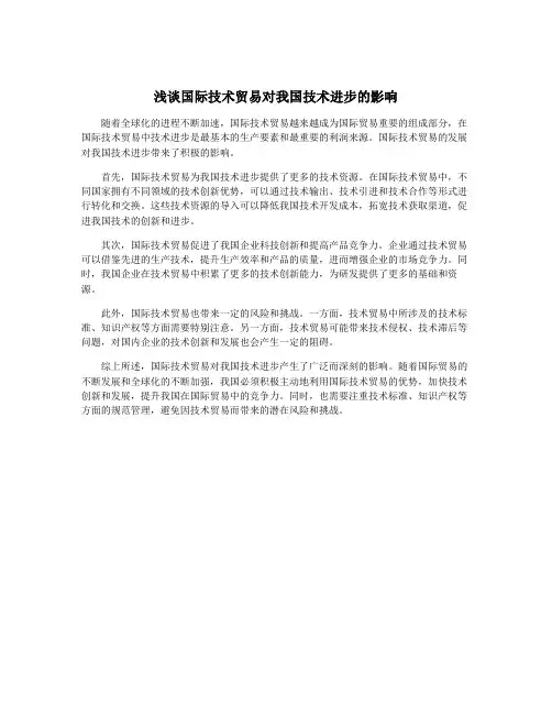浅谈国际技术贸易对我国技术进步的影响