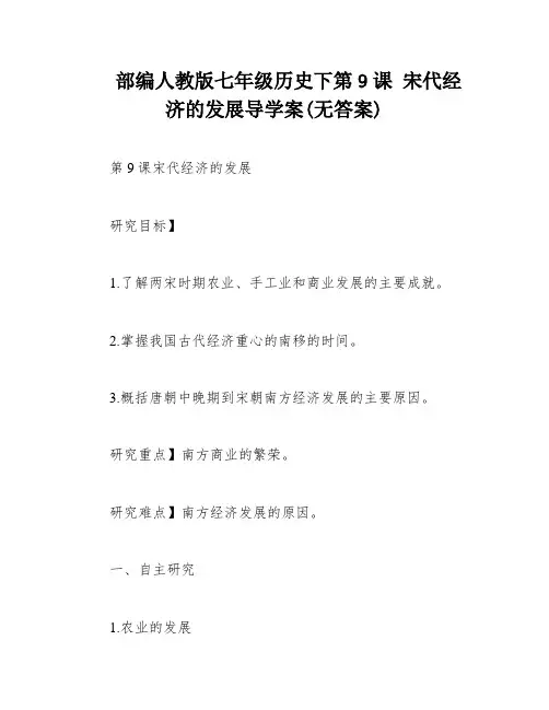 部编人教版七年级历史下第9课 宋代经济的发展导学案(无答案)