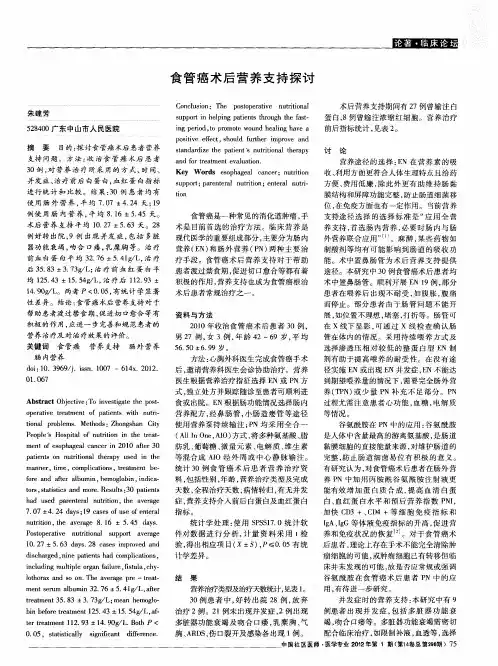 食管癌术后营养支持探讨