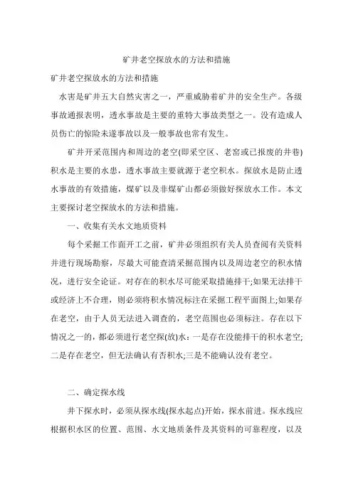 矿井老空探放水的方法和措施